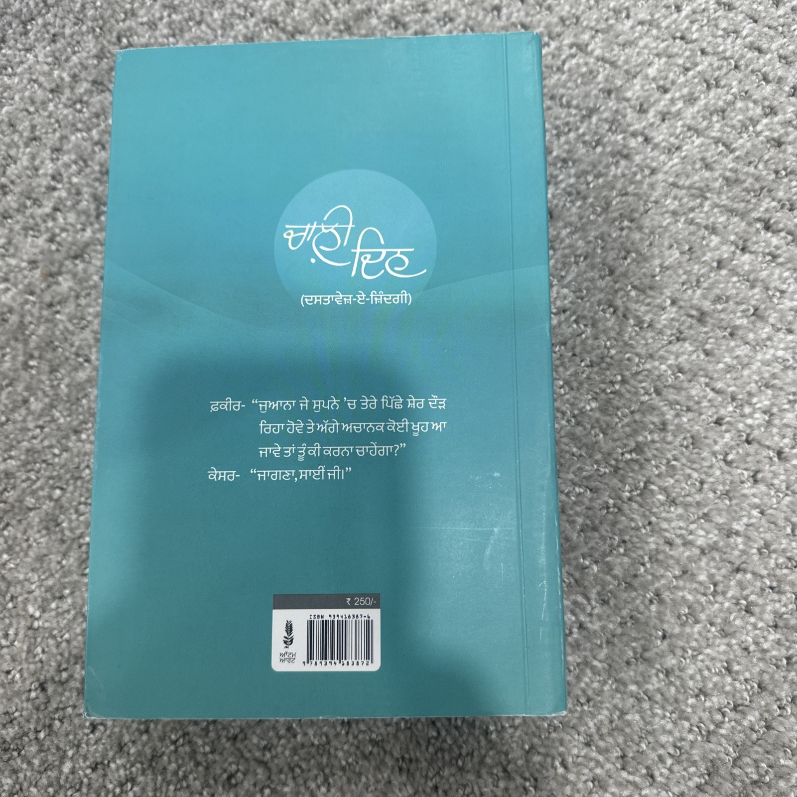 Chaali Din | ਚਾਲ਼ੀ ਦਿਨ (Novel) – Punjabi Edition